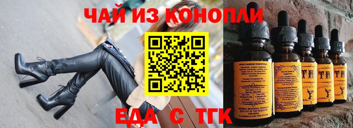 Еда ТГК конопля  Вход с VPN  Мариинск 